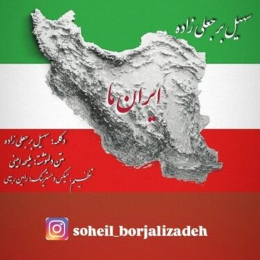 دانلود آهنگ جدید سهیل برجعلی زاده ایران ما