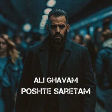 دانلود آهنگ جدید علی قوام پشت سرتم