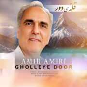دانلود آهنگ جدید امیر امیری قله ی دور