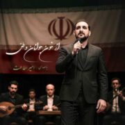 دانلود آهنگ جدید امیر اطاعت از خون جوانان وطن