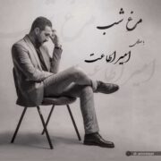 دانلود آهنگ جدید امیر اطاعت مرغ شب