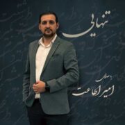 دانلود آهنگ جدید امیر اطاعت تنهایی