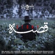 دانلود آهنگ جدید امیر شریعت قصه