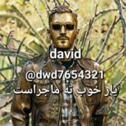 دانلود آهنگ جدید داوید یار خوب تمام ماجراست