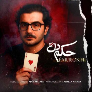 دانلود آهنگ جدید فرخ حکم دل