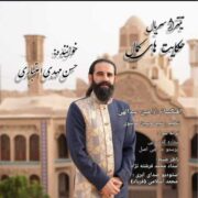 دانلود آهنگ جدید حسن مهدی اعتباری حکایت های کمال (تیتراژ)