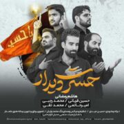 دانلود آهنگ جدید هاشم رمضانی حسرت دیدار (حسین قربانی و محمد رجبی و امیر حاتمی و محمد تقی)