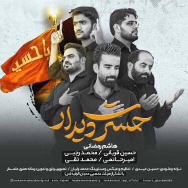 دانلود آهنگ جدید هاشم رمضانی حسرت دیدار (حسین قربانی و محمد رجبی و امیر حاتمی و محمد تقی)
