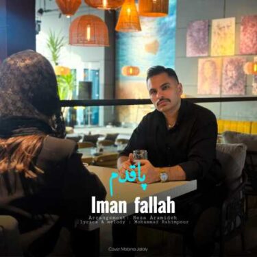 دانلود آهنگ جدید ایمان فلاح پاقدم