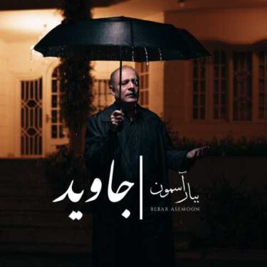 دانلود آهنگ جدید جاوید ببار آسمون