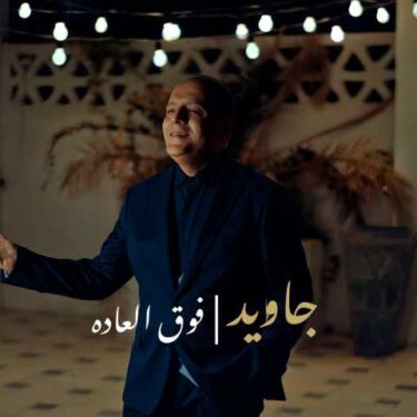 دانلود آهنگ جدید جاوید فوق العاده