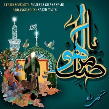 دانلود آهنگ جدید کامی راد ضامن آهو