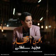 دانلود آهنگ جدید مجید سلطانی انتظار