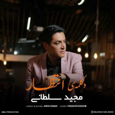 دانلود آهنگ جدید مجید سلطانی انتظار