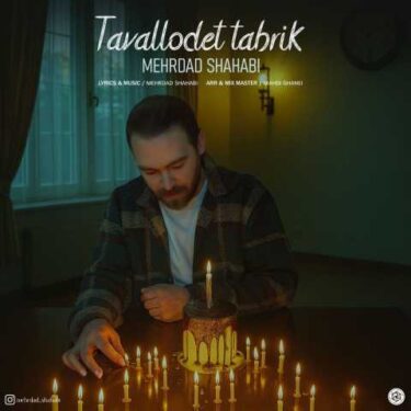 دانلود آهنگ جدید مهرداد شهابی تولدت تبریک