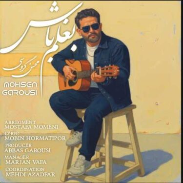 دانلود آهنگ جدید محسن گروسی بغلم باش