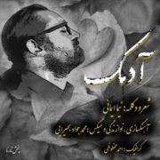 دانلود آهنگ جدید نیما ایمانی آدمک