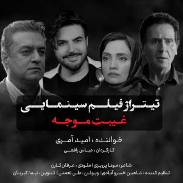 دانلود آهنگ جدید امید آمری غیبت موجه
