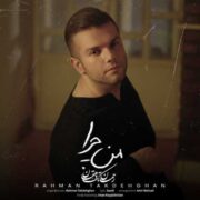 دانلود آهنگ جدید رحمان تک دهقان من چرا