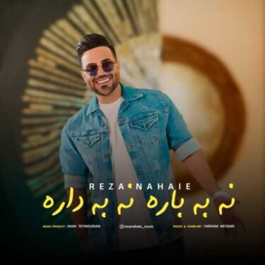دانلود آهنگ جدید رضا نهایی نه به باره نه به داره