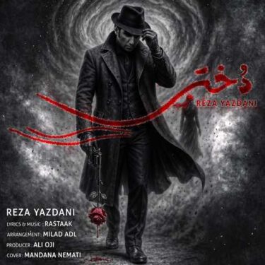 دانلود آهنگ جدید رضا یزدانی دختر