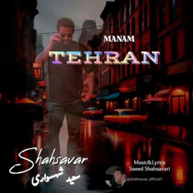 دانلود آهنگ جدید سعید شهسواری (شهسوار) منم تهران