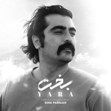 دانلود آهنگ جدید یارا بخت