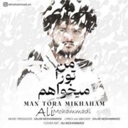 علی محمدی من تورا میخواهم