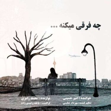 دانلود آهنگ جدید امیر حسینی چه فرقی میکنه