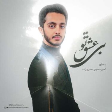 دانلود آهنگ جدید امیرحسین صفری زاده بی عشق تو
