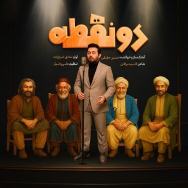 دانلود آهنگ جدید حسین حقیقی دونقطه