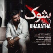 مجید خراطها شوک