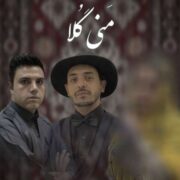 دانلود آهنگ جدید مسعود براهویی و بهراد قلاسی مَنی گُلا