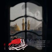 دانلود آهنگ جدید محمد رسا حب الحسین
