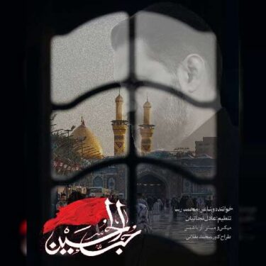 دانلود آهنگ جدید محمد رسا حب الحسین