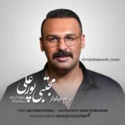 دانلود آهنگ جدید مجتبی پورعلی دلم میخواد