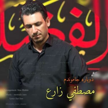 دانلود آهنگ جدید مصطفی زارع دوباره جاموندم دانلود آهنگ جدید مصطفی زارع دوباره جاموندم