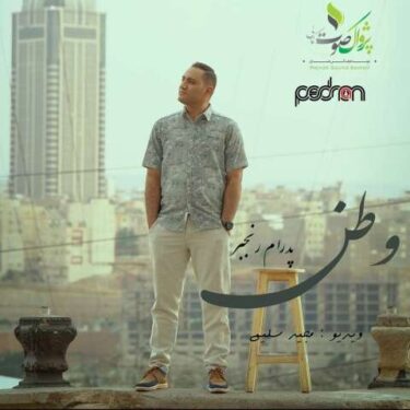 دانلود آهنگ جدید پدرام رنجبر وطن