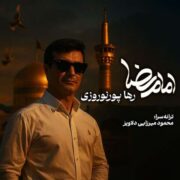 رها پورنوروزی امام رضا