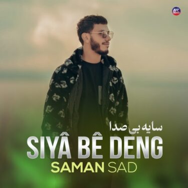 فول آلبوم سامان ساد