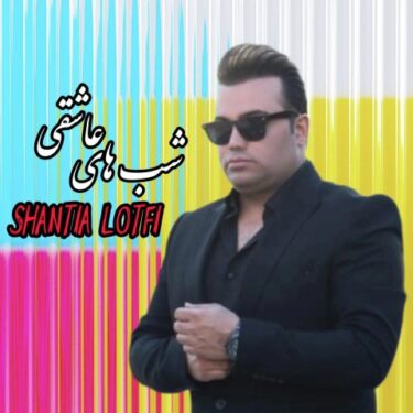 دانلود آهنگ جدید شنتیا لطفی شب های عاشقی