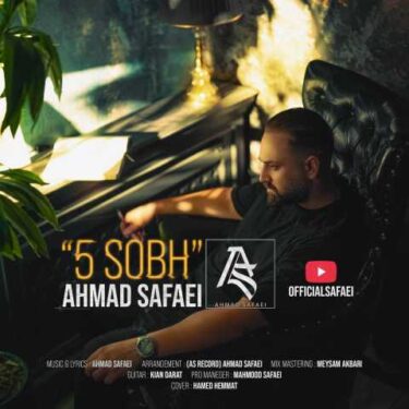 دانلود آهنگ جدید احمد صفایی پنج صبح