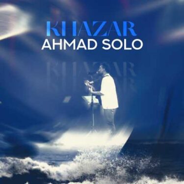 دانلود آهنگ جدید احمد سلو خزر