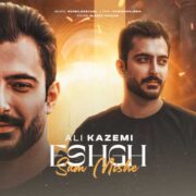 دانلود آهنگ جدید علی کاظمی عشق سم میشه