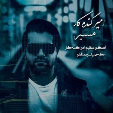 دانلود آهنگ جدید امیر گندم کار مسیر