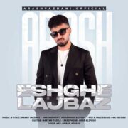 عشق لجباز