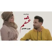 دانلود موزیک ویدیو بهروز محمدی عشقم