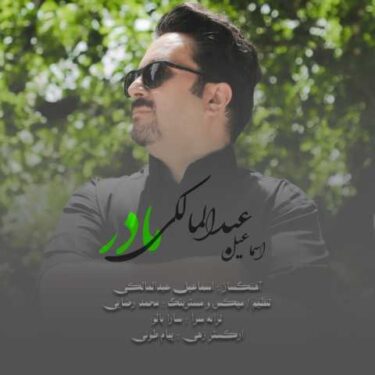 دانلود آهنگ جدید اسماعیل عبدالمالکی مادر