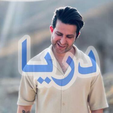 دانلود آهنگ جدید فرزین گلد دریا