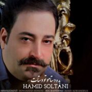 دانلود آهنگ جدید حمید سلطانی بده دستامو تو دستات